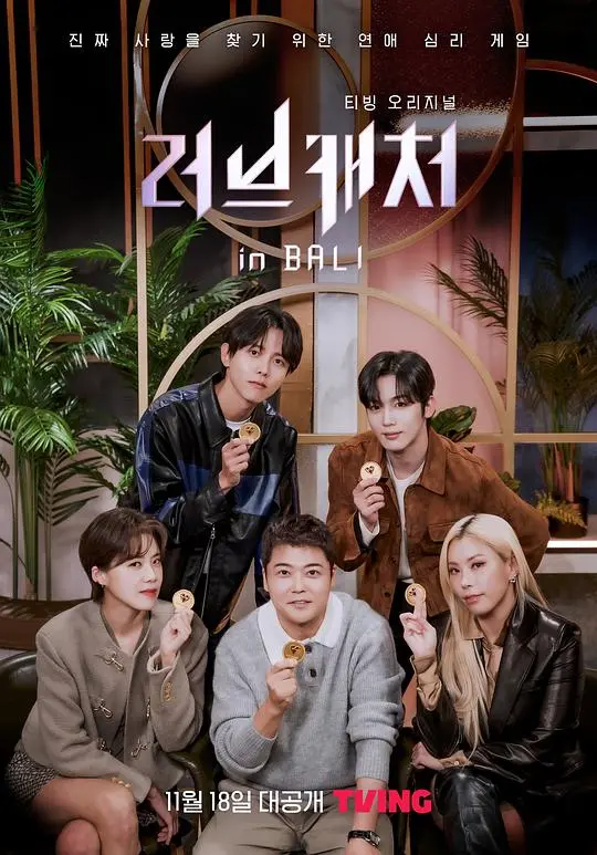 巴厘岛心动之旅：《恋爱捕手 in 巴厘岛》 浪漫邂逅与真爱试炼