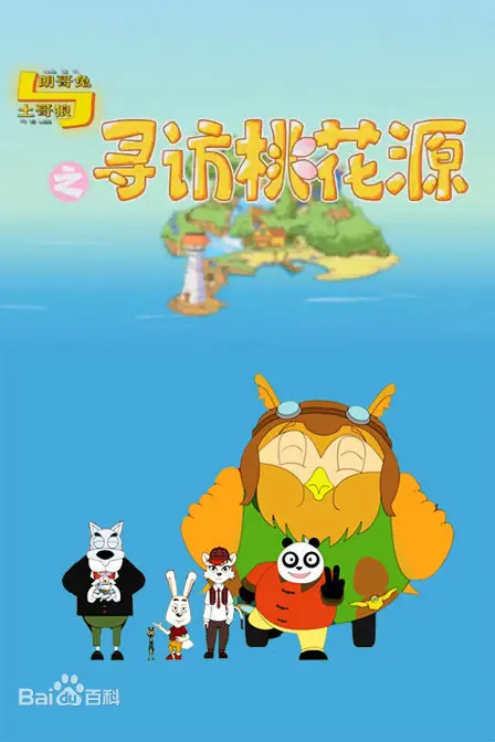 《朗哥兔与土哥狼：桃花源奇遇》：一场充满欢笑与感动的冒险