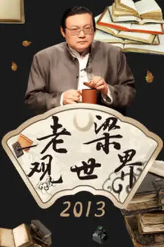 老梁观世界：梁宏达带你洞察世间百态与历史风云！