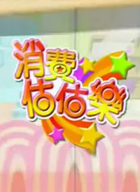 《消费估估乐》：烧脑喜剧，洞悉消费主义与人性的博弈