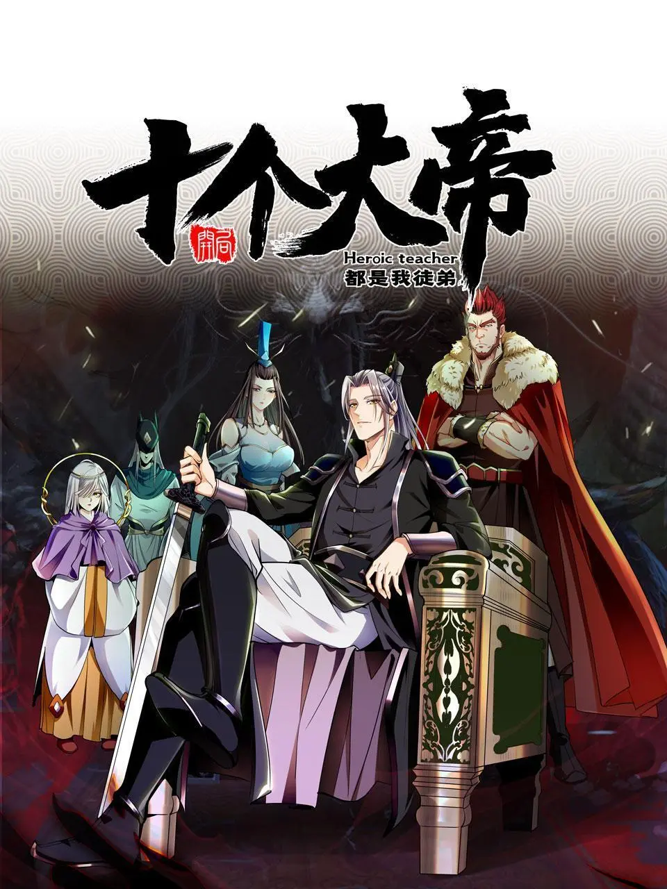 《开局十个大帝都是我徒弟》：师尊的开挂人生，逆天改命之旅