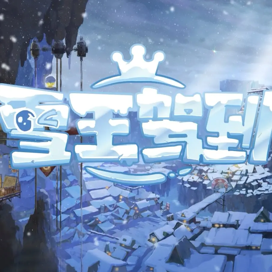 《雪王驾到》：冰雪奇缘的冒险之旅，温暖冬日的奇幻传说