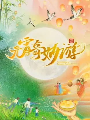 2025河南卫视元宵奇妙游：传统文化与现代科技的视听盛宴