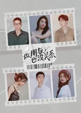 《做朋友也没关系》：爱情与友谊的微妙平衡，情感纠葛引人入胜