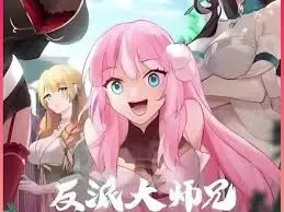 反派大师兄：师妹们的爆笑反套路，修仙路上不孤单！