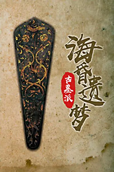 《古墓派：海昏遗梦》：探秘千年古墓，揭开尘封历史