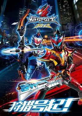 《铠甲勇士猎铠》：热血机甲再燃，守护宇宙和平！