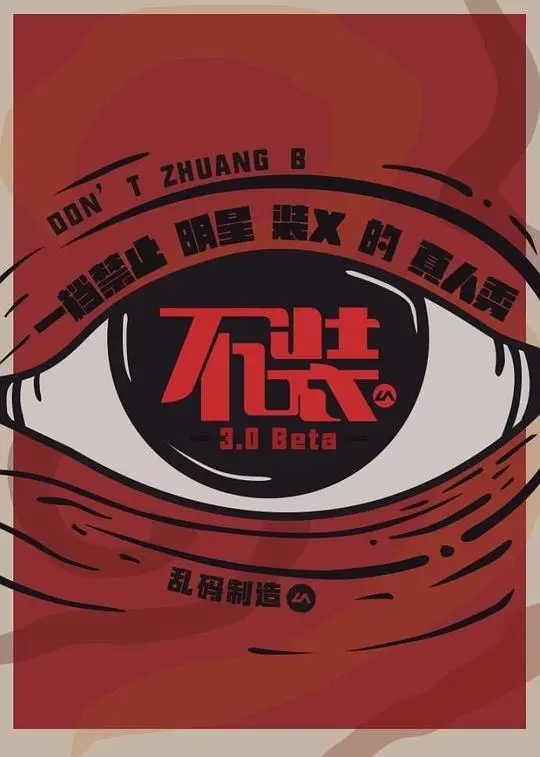 《不装 第三季》：幽默喜剧再升级，笑点不断！