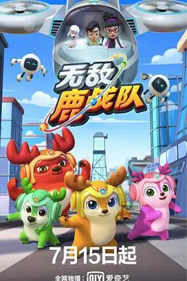 《无敌鹿战队》：勇敢与冒险并存的森林守护者
