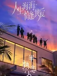 《半熟恋人4》：情感博弈与熟龄心动，第四季看点全解析