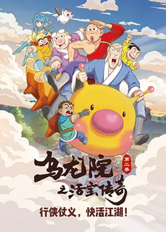《乌龙院之活宝传奇 第二季》爆笑回归，经典IP再掀江湖风云