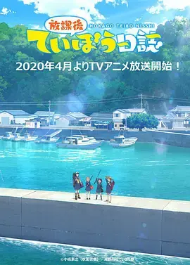 《放学后海堤日记》：青春与海风，钓鱼少女的悠闲生活