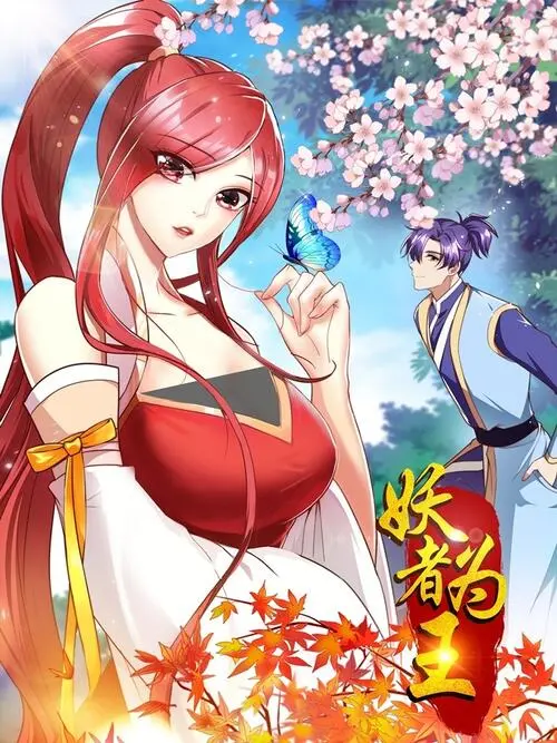 妖者为王：奇幻仙侠燃爆银幕，揭秘妖族崛起之路