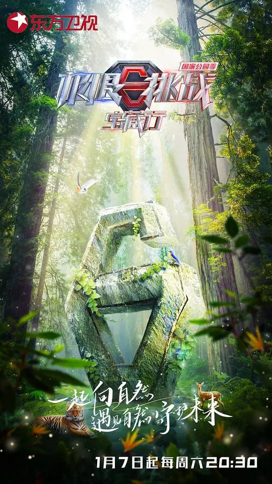 《极限挑战宝藏行 国家公园季》：探索自然奇观与团队挑战的完美结合