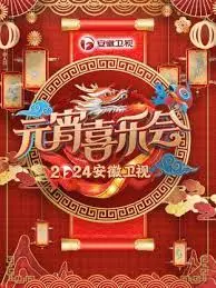 2024安徽卫视元宵喜乐会：团圆夜的视听盛宴，精彩不容错过！
