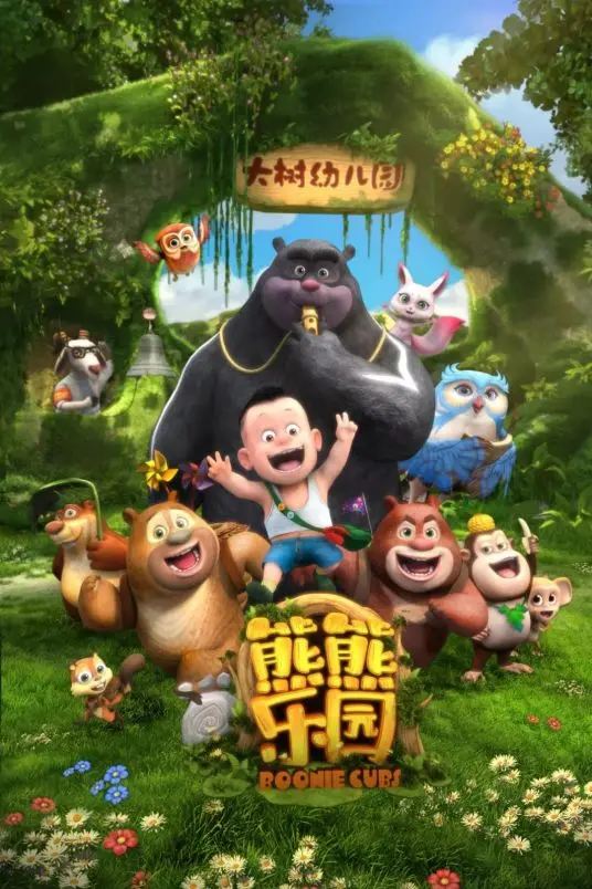 《熊熊乐园》：欢笑与成长的冒险之旅，萌动你的童心！