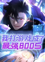 我打游戏成了最强BOSS：沉浸式虚拟现实与游戏实力的终极融合