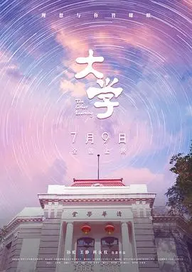 《大学》：青春成长中的迷茫与抉择