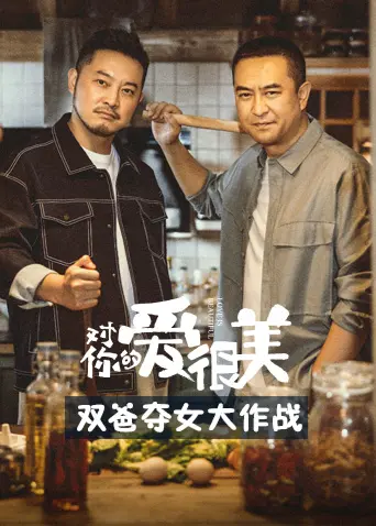 《对你的爱很美》：双爸夺女大作战，爆笑温情家庭剧