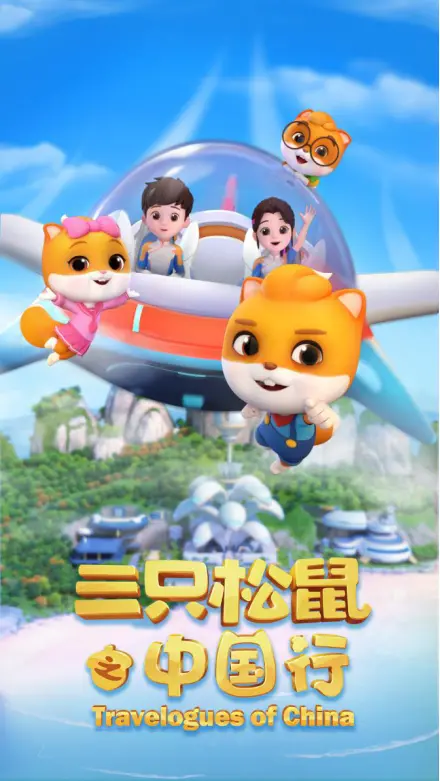 《三只松鼠之中国行》：萌宠冒险之旅，探索中华文化
