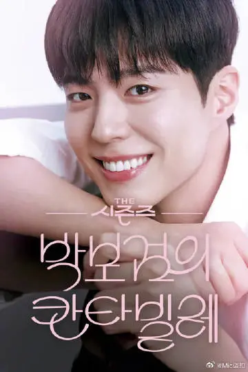 《朴宝剑的Cantabile》：音乐天才的成长与蜕变