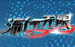 《流行无限》：音乐梦想与残酷现实的交织，青春的华丽蜕变