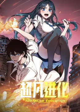 超凡进化动态漫画：揭秘基因觉醒的科幻冒险