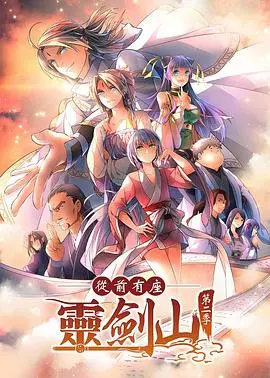 《从前有座灵剑山2》：爆笑修仙再续，热血与羁绊的全新冒险