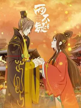 《两不疑第二季》：权谋与爱情交织，看帝后灵魂互换后的爆笑日常！