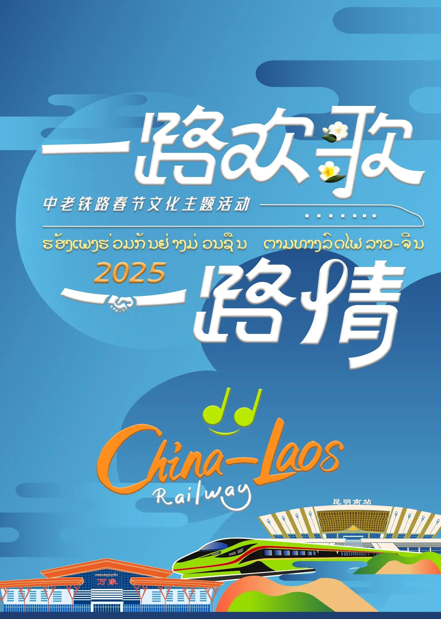 《中老铁路春节特别节目》：连接山水的温暖年味