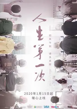 《人生第一次》：真实记录，触动心灵的生命礼赞