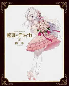 《棺姬嘉依卡 OVA》：不一样的嘉依卡，更深层次的秘密！