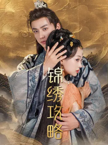 《锦绣攻略》：权谋与爱情交织，一场华丽的宫廷风云