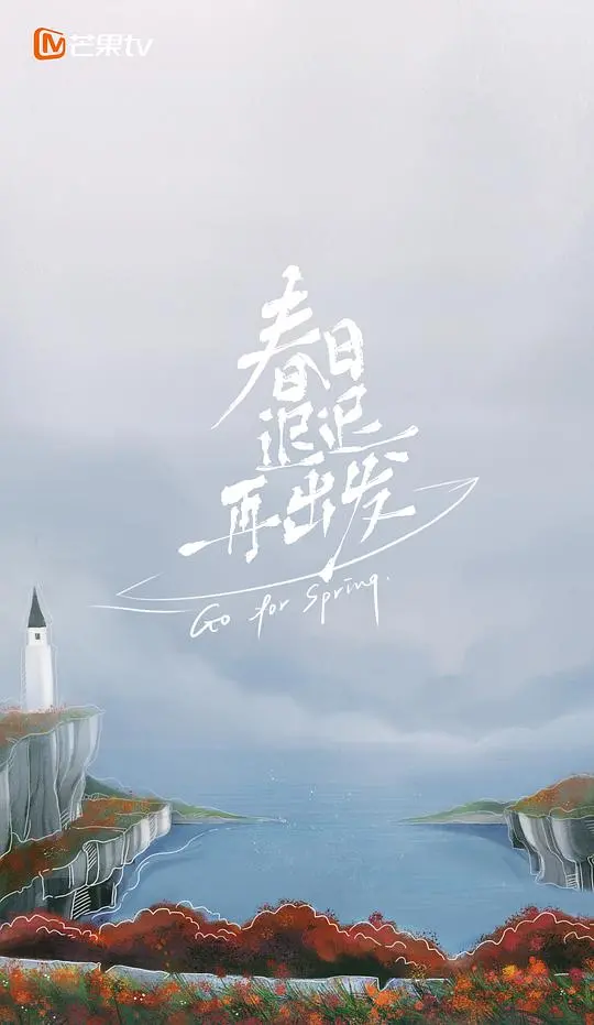 《春日迟迟再出发加更版》：情感的治愈与<a href='/cate/4/detail-11.html' target='_blank'>救赎</a>之旅