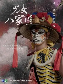 《神将少女八家将》：热血青春与传统文化的激情碰撞