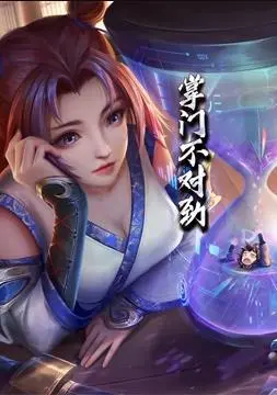 《掌门不对劲动态漫画》：修仙界的爆笑日常，掌门大人画风清奇！