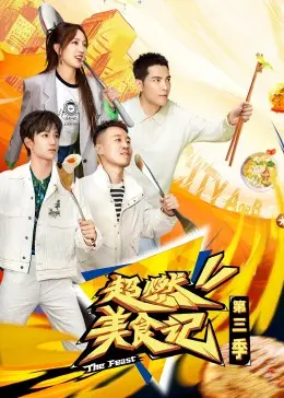 《超燃美食记3》：深夜放毒，谁是真吃货？爆笑美食之旅大揭秘！