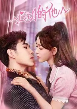 《心动的他》：怦然心动的青春悸动，一场关于暗恋与成长的甜蜜冒险