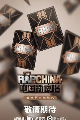 《中国新说唱第三季》：燃炸回归！谁将问鼎说唱之巅？rapper集结，燥起来！