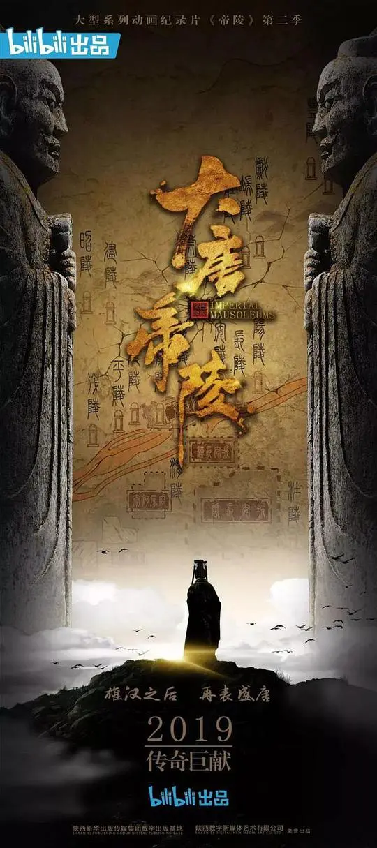 揭秘《大唐帝陵》：探寻盛世王朝背后的千年谜团