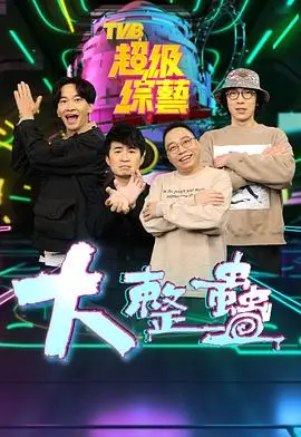 《大整蛊》：爆笑恶作剧下的真挚友情，年度喜剧不容错过！