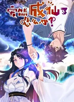 爆笑修仙路！《突然成仙了怎么办动态漫画》：废柴逆袭？还是另有玄机？