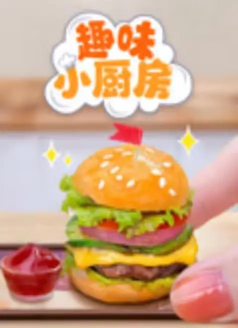 《趣味小厨房》：美食与欢笑的奇妙碰撞，温馨治愈你的味蕾与心灵！