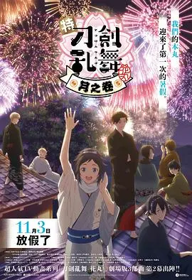 《刀剑乱舞-花丸-月之卷》：雪月花终章，刀剑男士的羁绊与守护