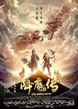《降魔传》：郑恺张雨绮爆笑捉妖路，师徒情深缘浅？还是特效炸裂的视觉盛宴？