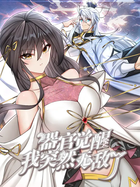 《器官觉醒，我突然无敌了动态漫画》：当咸鱼翻身，逆袭之路燃爆你的肾上腺素！