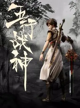 《五行战神》：东方玄幻史诗，卫斯理的异界冒险之旅