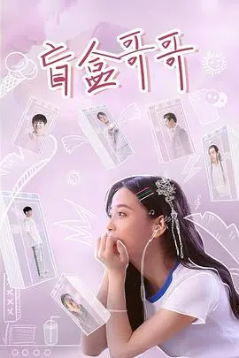 《盲盒哥哥》：拆开惊喜，还是惊吓？一场关于陪伴与救赎的都市情感实验