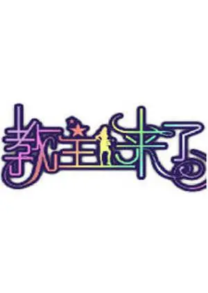 《教主来了2012》：相声界的巅峰对决，笑点密集轰炸，不容错过的爆笑体验！