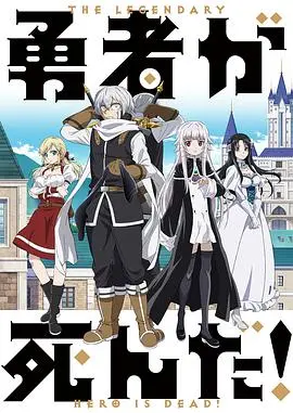 《勇者死了！》：另类搞笑番，少年勇者爆笑逆袭拯救世界！| 动漫影评